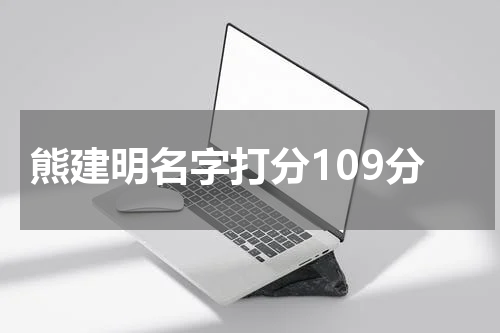 熊建明名字打分109分
