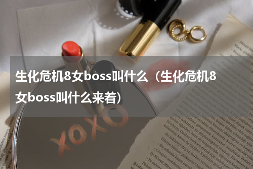 生化危机8女boss叫什么（生化危机8女boss叫什么来着）