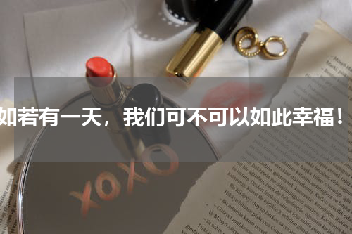 如若有一天，我们可不可以如此幸福！