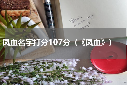 凤血名字打分107分（《凤血》）