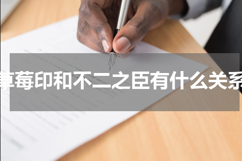 草莓印和不二之臣有什么关系