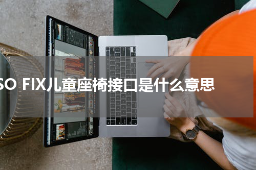 ISO FIX儿童座椅接口是什么意思
