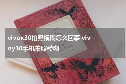 vivox30拍照模糊怎么回事 vivoy30手机拍照模糊