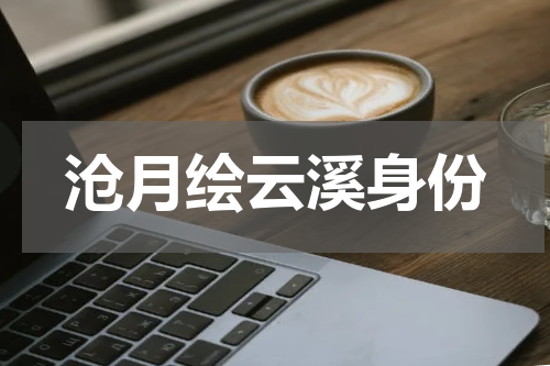 沧月绘云溪身份