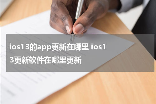ios13的app更新在哪里 ios13更新软件在哪里更新