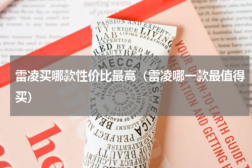雷凌买哪款性价比最高（雷凌哪一款最值得买）