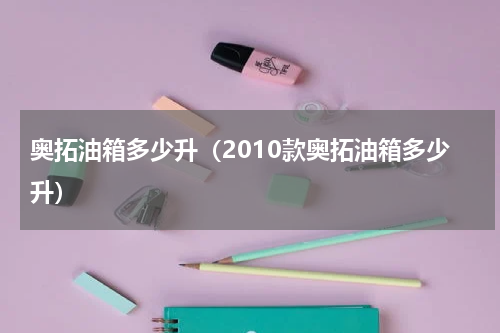 奥拓油箱多少升（2010款奥拓油箱多少升）