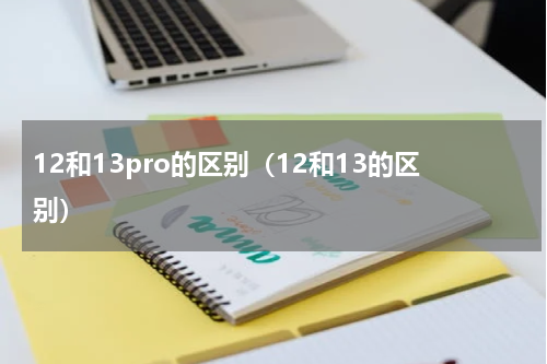 12和13pro的区别（12和13的区别）
