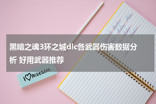 黑暗之魂3环之城dlc各武器伤害数据分析 好用武器推荐