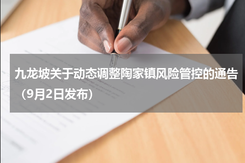 九龙坡关于动态调整陶家镇风险管控的通告（9月2日发布）