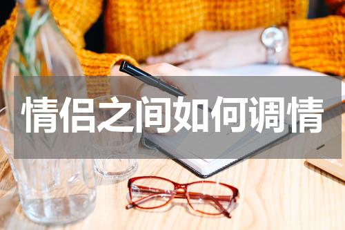 情侣之间如何调情