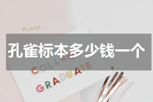 孔雀标本多少钱一个