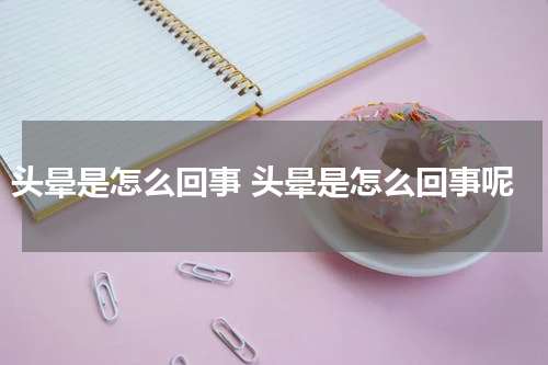 头晕是怎么回事 头晕是怎么回事呢