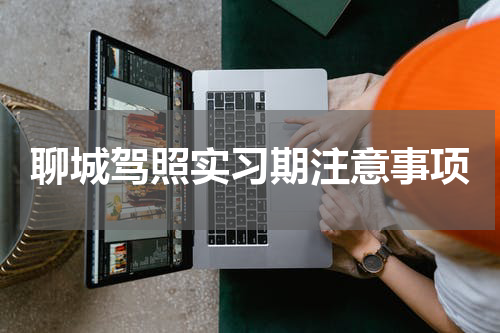 聊城驾照实习期注意事项