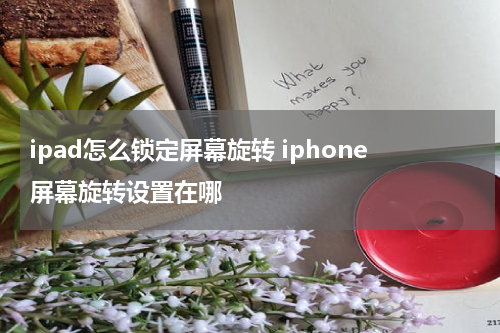 ipad怎么锁定屏幕旋转 iphone屏幕旋转设置在哪