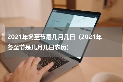 2021年冬至节是几月几日（2021年冬至节是几月几日农历）