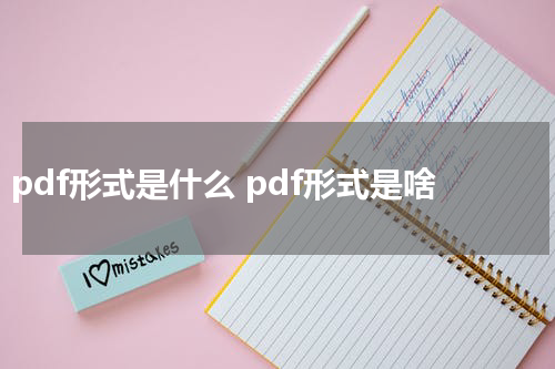 pdf形式是什么 pdf形式是啥