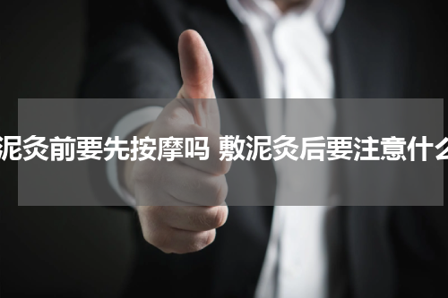 敷泥灸前要先按摩吗 敷泥灸后要注意什么