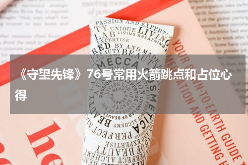 《守望先锋》76号常用火箭跳点和占位心得