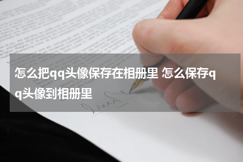怎么把qq头像保存在相册里 怎么保存qq头像到相册里