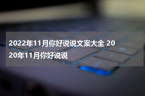 2022年11月你好说说文案大全 2020年11月你好说说