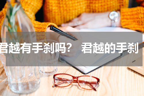君越有手刹吗？ 君越的手刹