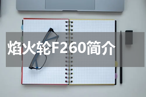 焰火轮F260简介