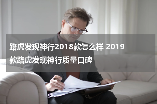 路虎发现神行2018款怎么样 2019款路虎发现神行质量口碑