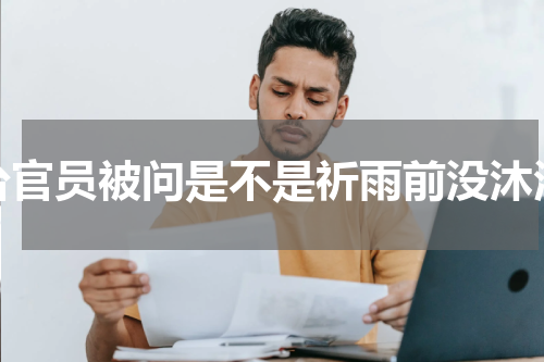 台官员被问是不是祈雨前没沐浴