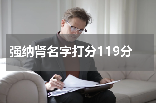 强纳肾名字打分119分