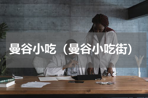 曼谷小吃（曼谷小吃街）