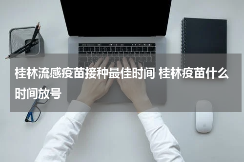 桂林流感疫苗接种最佳时间 桂林疫苗什么时间放号