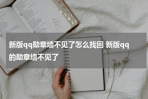 新版qq勋章墙不见了怎么找回 新版qq的勋章墙不见了