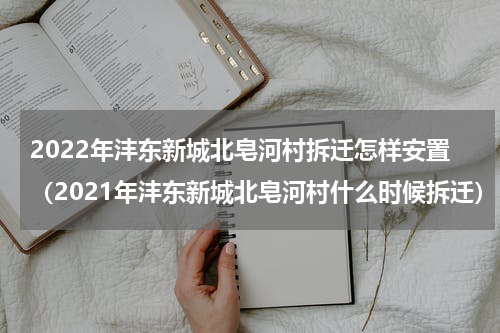 2022年沣东新城北皂河村拆迁怎样安置（2021年沣东新城北皂河村什么时候拆迁）