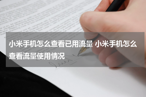 小米手机怎么查看已用流量 小米手机怎么查看流量使用情况