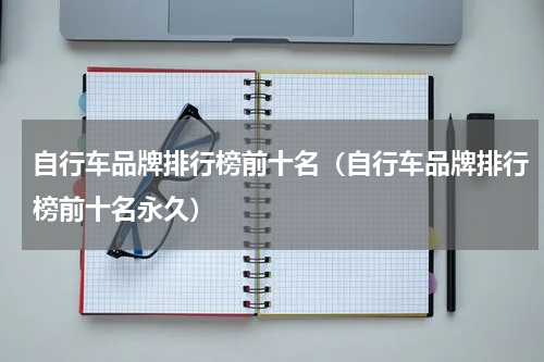 自行车品牌排行榜前十名（自行车品牌排行榜前十名永久）