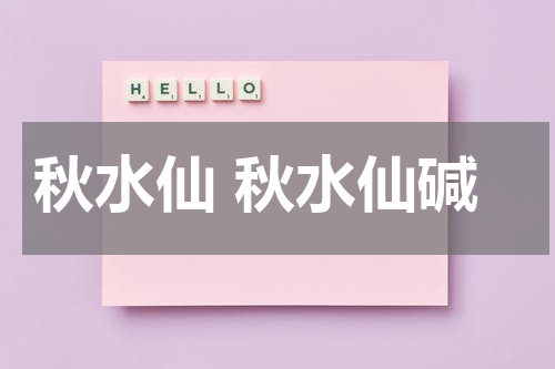 秋水仙 秋水仙碱