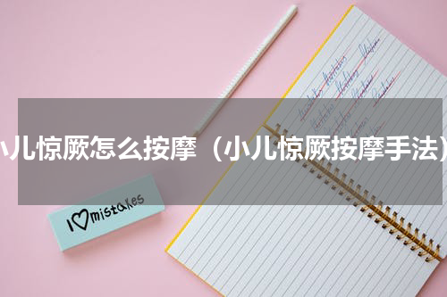小儿惊厥怎么按摩（小儿惊厥按摩手法）