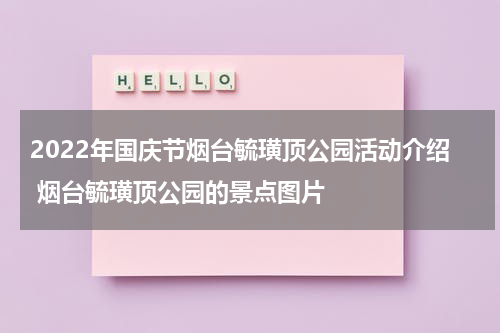 2022年国庆节烟台毓璜顶公园活动介绍 烟台毓璜顶公园的景点图片