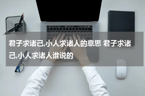 君子求诸己,小人求诸人的意思 君子求诸己,小人求诸人谁说的