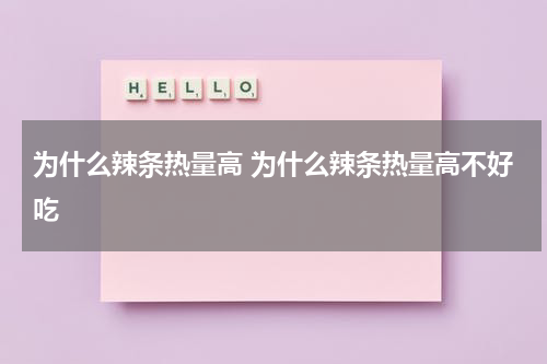 为什么辣条热量高 为什么辣条热量高不好吃