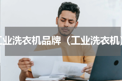 工业洗衣机品牌（工业洗衣机）