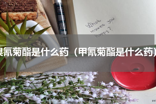 溴氰菊酯是什么药（甲氰菊酯是什么药）