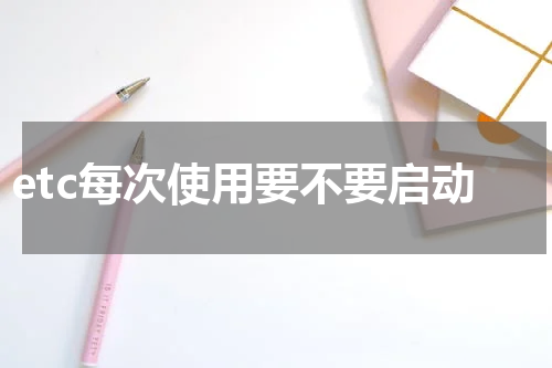 etc每次使用要不要启动