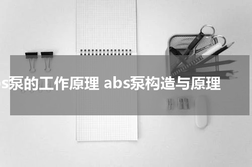 abs泵的工作原理 abs泵构造与原理