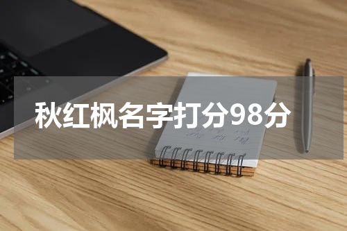 秋红枫名字打分98分