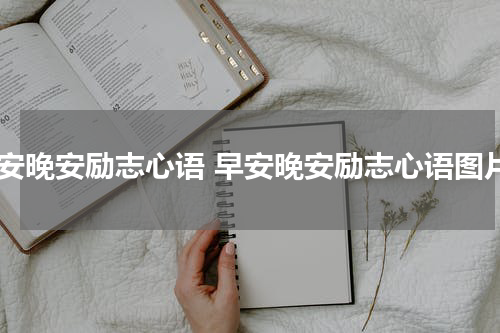 早安晚安励志心语 早安晚安励志心语图片