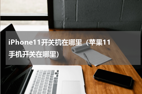 iPhone11开关机在哪里（苹果11手机开关在哪里）