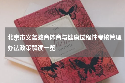 北京市义务教育体育与健康过程性考核管理办法政策解读一览