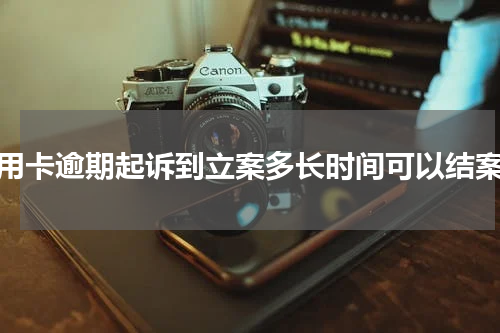 信用卡逾期起诉到立案多长时间可以结案？